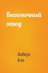Алберт Бэл - Бесконечный этюд