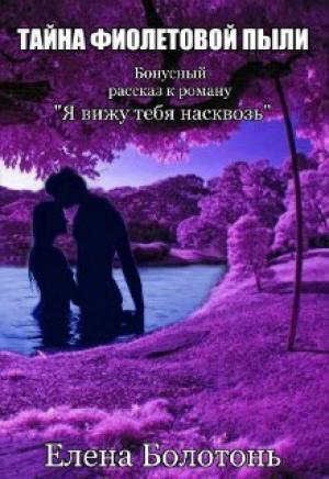 Обложка книги «Тайна фиолетовой пыли. История любви» — Елена Болотонь