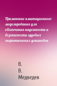 Применение имитационного моделирования для обеспечения надежности и безопасности судовых энергетических установок