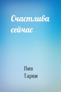 Счастлива сейчас