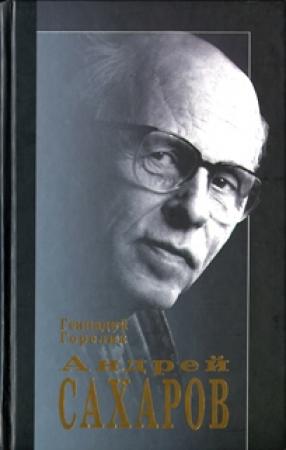 Обложка книги «Андрей Сахаров. Наука и свобода» — Геннадий Горелик