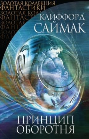 Обложка книги «Принцип оборотня» — Клиффорд Саймак