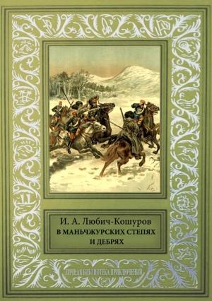 Обложка книги «В Маньчжурских степях и дебрях» — Иоасаф Любич-Кошуров