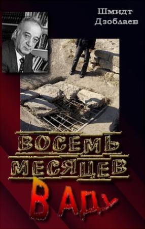 Обложка книги «Восемь месяцев в аду (исповедь заложника)» — Шмидт Дзоблаев