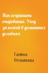 Как сохранить очарование. Уход за кожей в домашних условиях