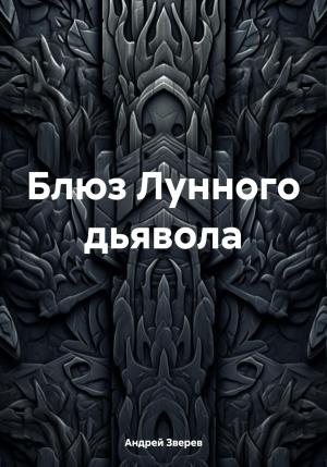 Обложка книги «Блюз Лунного дьявола» — Андрей Зверев