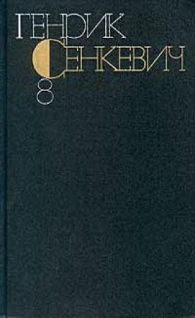 Обложка книги «Том 8» — Генрик Сенкевич