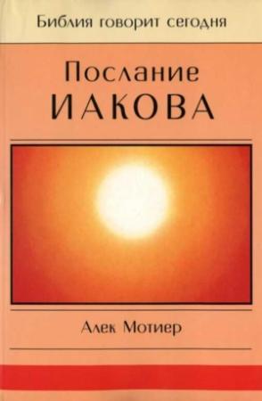 Обложка книги «Послание Иакова» — Дж. Мотиер