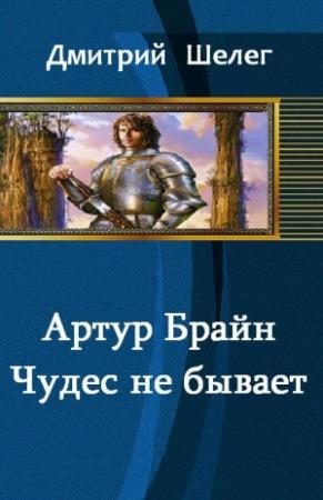 Обложка книги «Артур Брайн. Чудес не бывает» — Игорь Шелег