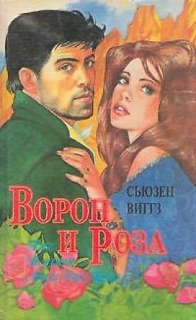 Обложка книги «Ворон и роза» — Сьюзен Виггз