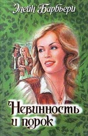 Обложка книги «Невинность и порок» — Элейн Барбьери