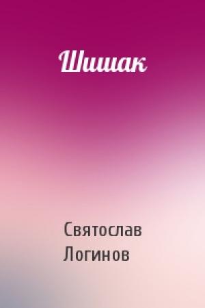 Обложка книги «Шишак» — Святослав Логинов