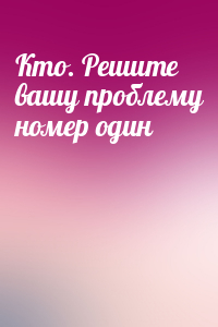 Рэнди Стрит, Джефф Смарт - Кто. Решите вашу проблему номер один