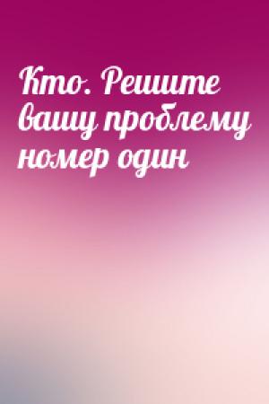 Обложка книги «Кто. Решите вашу проблему номер один» — Рэнди Стрит, Джефф Смарт
