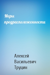 Меры предрасположенности