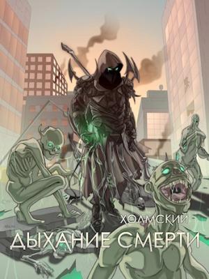 Обложка книги «Холмский: Дыхание Смерти» — Алексей Любушкин