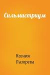 Ксения Лазорева - Сильмистриум