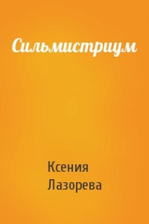 Обложка книги «Сильмистриум» — Ксения Лазорева