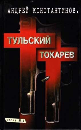 Обложка книги «Тульский-Токарев. Том 1. Семидесятые-восьмидесятые» — Андрей Константинов