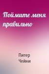 Питер Чейни - Поймите меня правильно