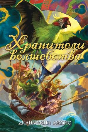 Обложка книги «Хранители волшебства» — Диана Джонс