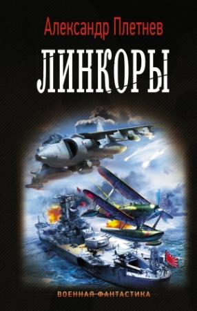 Обложка книги «Линкоры» — Александр Плетнёв