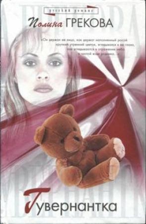 Обложка книги «Гувернантка» — Полина Грекова