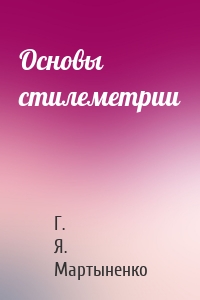Основы стилеметрии