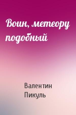 Обложка книги «Воин, метеору подобный» — Валентин Пикуль