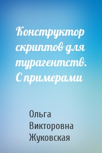 Конструктор скриптов для турагентств. С примерами