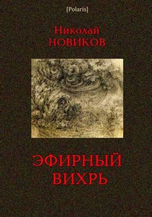 Обложка книги «Эфирный вихрь» — Н Новиков