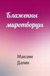 Максим Далин - Блаженны миротворцы