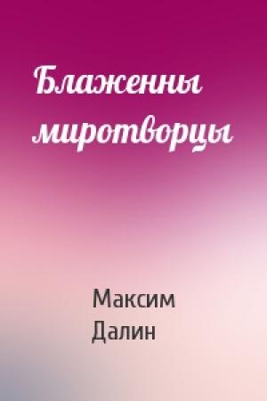 Обложка книги «Блаженны миротворцы» — Максим Далин