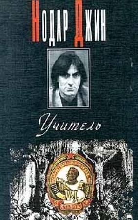 Обложка книги «Учитель (Евангелие от Иосифа)» — Нодар Джин