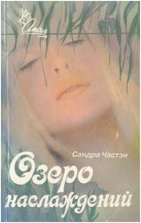 Обложка книги «Озеро наслаждений» — Сандра Частейн