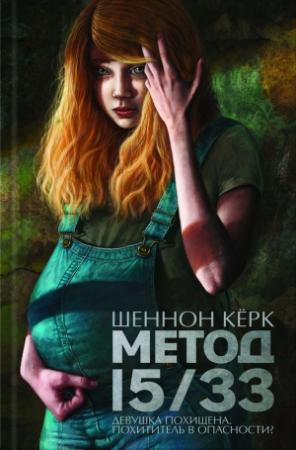 Обложка книги «Метод 15/33» — Шеннон Керк