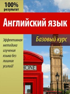 Обложка книги «Английский язык» — Валерий Долгановский
