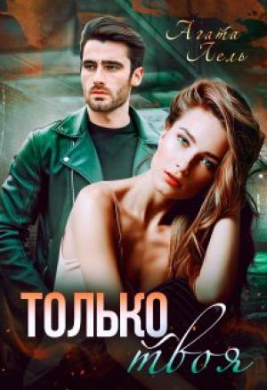 Обложка книги «Только твоя» — Агата Лель