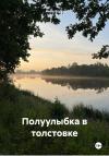 Анна Корр - Полуулыбка в толстовке