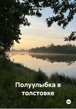 Обложка книги «Полуулыбка в толстовке» — Анна Корр