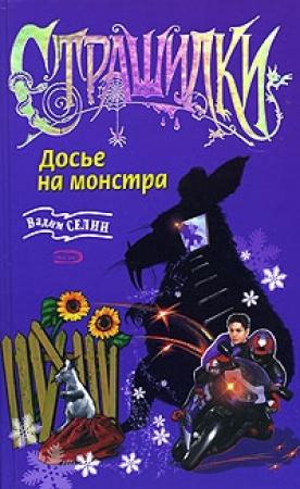 Обложка книги «Досье на монстра» — Вадим Селин