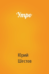 Утро