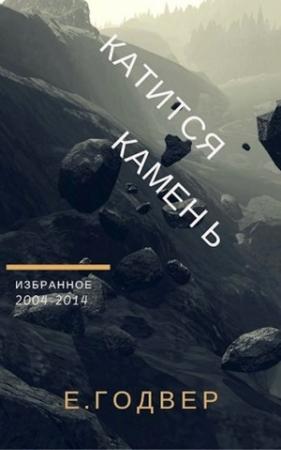 Обложка книги «Катится камень» — Екатерина Годвер
