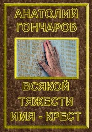 Обложка книги «Всякой тяжести имя - крест» — Анатолий Гончаров