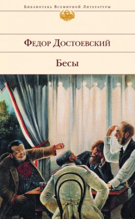 Обложка книги «Бесы» — Федор Достоевский