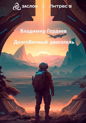 Обложка книги «Долговечный двигатель» — Владимир Гордеев