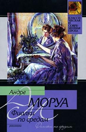 Обложка книги «Фиалки по средам» — Андрэ Моруа