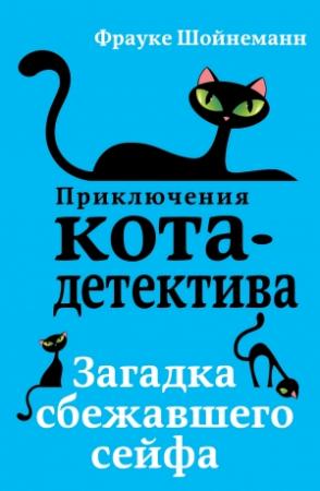 Обложка книги «Загадка сбежавшего сейфа» — Фрауке Шойнеманн