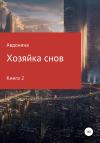 Авдонина - Хозяйка снов. Книга 2