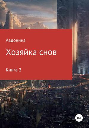 Обложка книги «Хозяйка снов. Книга 2» — Авдонина